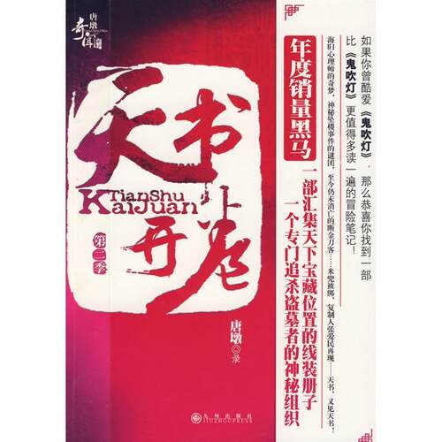 【正版书籍】 天书开卷·第二季 唐墩　著 九州出版社