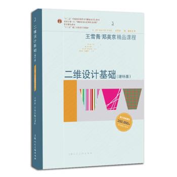 【正版书籍】 二维设计基础 王雪青,郑美京 著 上海人民美术出版社 - 实物图