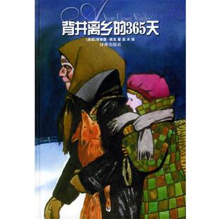 背井离乡 社 译林出版 正版 书籍 著 美 365天 译 佩克 高术 Peck