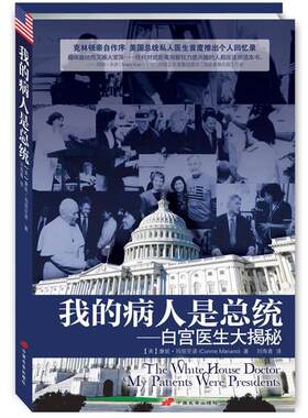 【正版书籍】 我的病人是总统:白宫医生大揭秘 康妮·玛丽亚诺(Connie Mariano), 刘海青 中国长安出版社