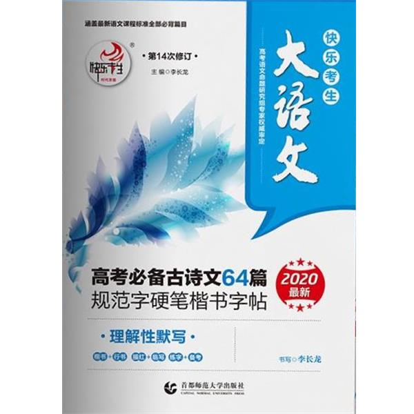 【正版书籍】 大语文 高考必备古诗文64篇规范字硬笔楷书字帖 李长龙 首都师范大学出版社