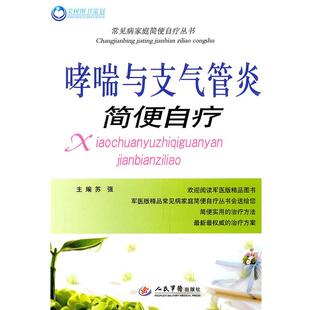 【正版书籍】 与简便自疗 苏强 人民军医出版社
