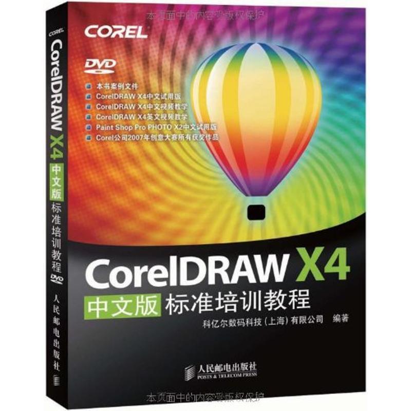 【正版书籍】 CorelDRAW X4中文版标准培训教程 科亿尔数码科技（上海）有限公司 编 人民邮电出版社