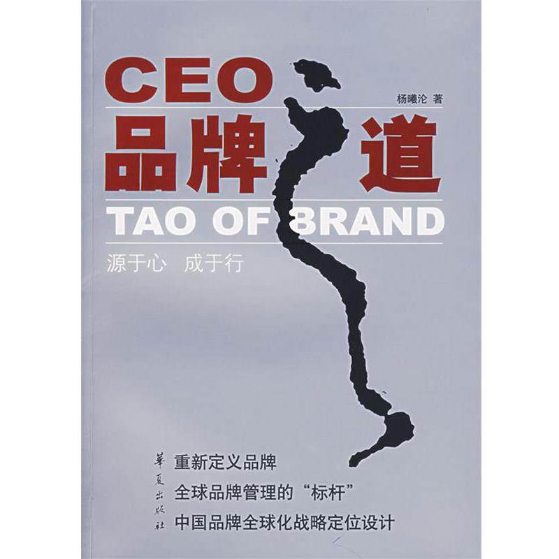 【正版书籍】 CEO品牌之道:源于心,成于行 杨曦沦 著 华夏出版社