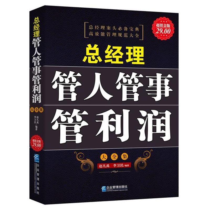 【正版书籍】 金版-总经理管人管事管利润大全集 赵凡禹,李卫民　编著 企业管理出版社