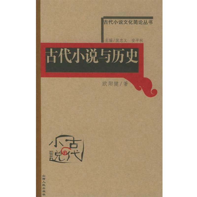【正版书籍】 古代小说与历史—古代小说文化简论丛书 欧阳健 著 山西人民出版社发行部