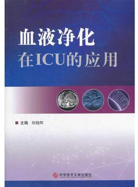 【正版书籍】 血液净化在ICU的应用 陈晓辉 主编 科技文献出版社