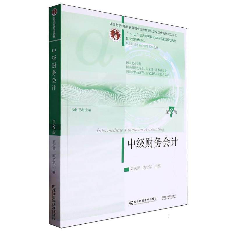 【正版书籍】 中级财务会计 刘永泽 东北财经大学出版社有限责任公司