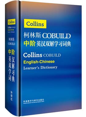 【正版书籍】 柯林斯COBUILD中阶英汉双解学习词典 英国柯林斯出版公司　著 外语教学与研究出版社