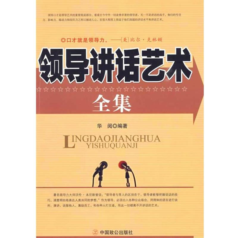 【正版书籍】 领导讲话艺术全集 华阅 编著 中国致公出版社