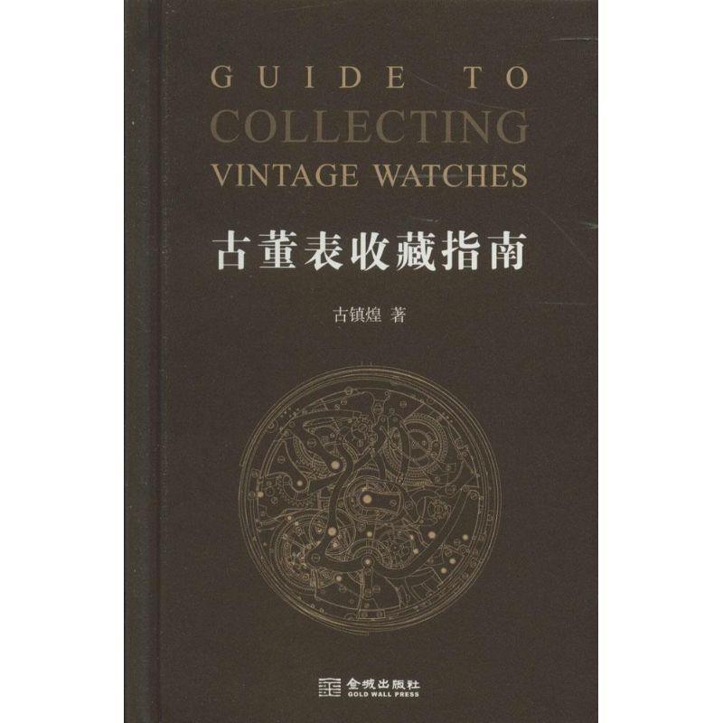 【正版书籍】 古董表收藏指南 古镇煌 著 金城出版社