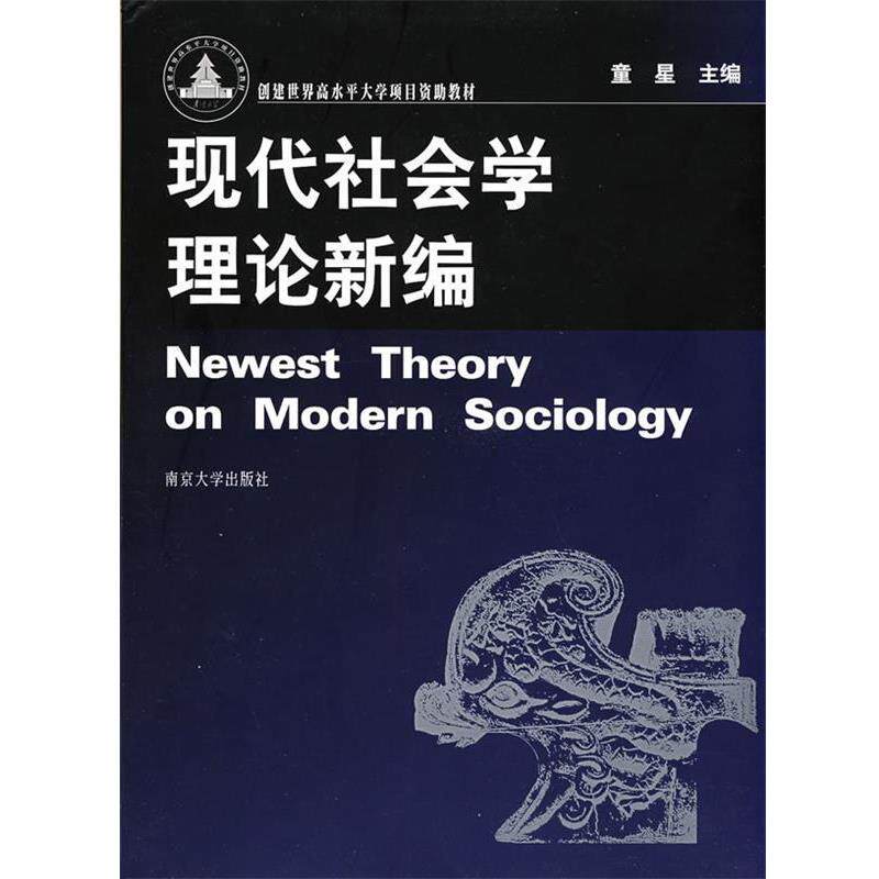 【正版书籍】 现代社会学理论新编 童星 主编 南京大学出版社