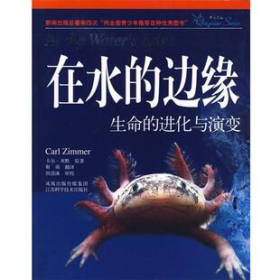 【正版书籍】 在水的边缘:生命的进化与演变 (美)齐默 著,靳萌 译 江苏科学技术出版社