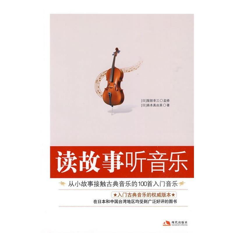 【正版书籍】 读故事听音乐 （日）森林真由美　著,大放译彩　翻译社译 现代出版社