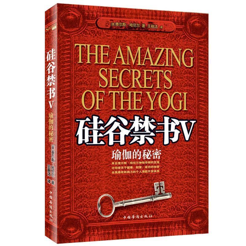【正版书籍】 硅谷禁书Ⅴ:瑜伽的秘密 (美)哈尼尔 著,王秋洁 译 中国华侨出版社