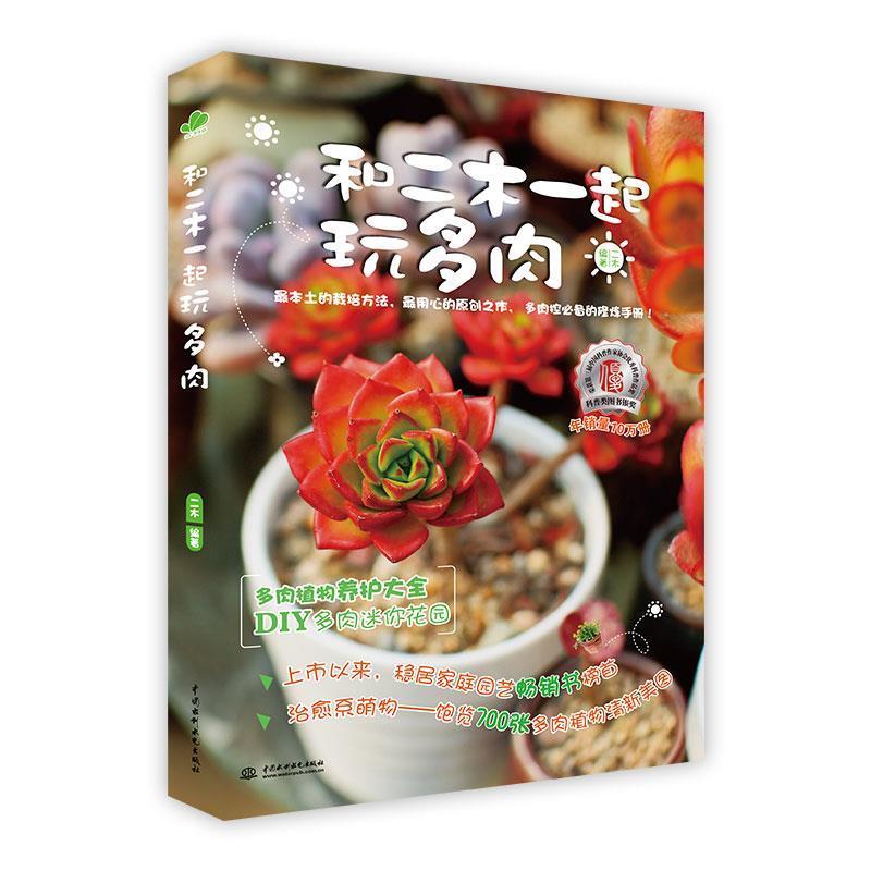 【正版书籍】 和二木一起玩多肉 二木 水利水电出版社