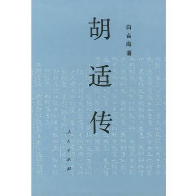 【正版书籍】 胡适传 白吉庵 著 人民出版社