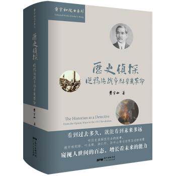 【正版书籍】 历史侦探：从鸦片战争到辛亥革命 黄宇和 著 广东人民出版社