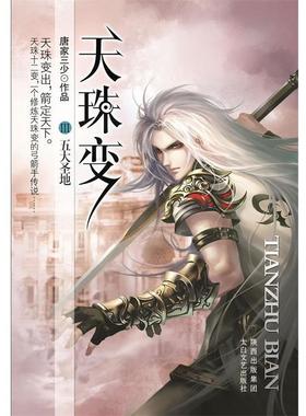 【正版书籍】 D113天珠变Ⅲ:五大圣地 唐家三少 著 太白文艺出版社