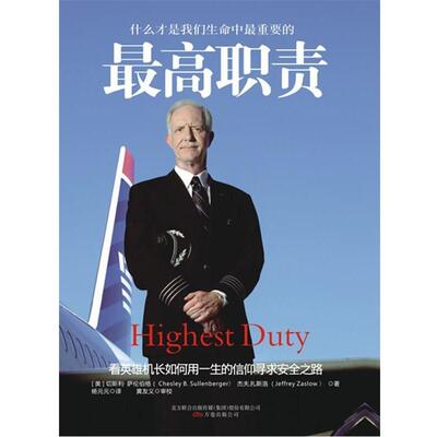 【正版书籍】 职责:什么才是我们生命中重要的 Chesley B. Sullenberger, Jeffrey Zaslow 万卷出版公司出版社