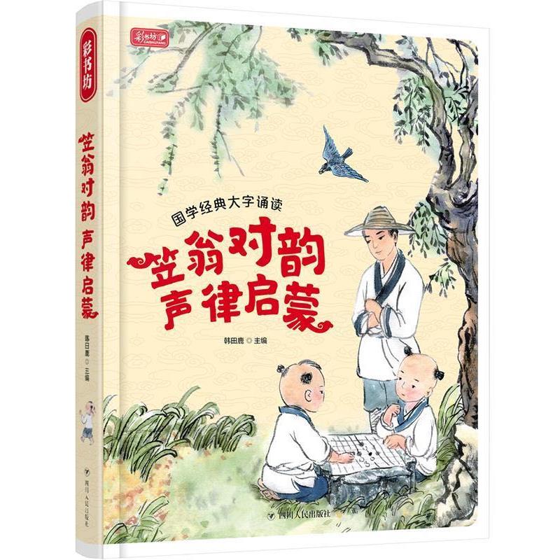 【正版书籍】 笠翁对韵 声律启蒙 国学经典大字诵读 注音美绘本 韩田鹿 四川人民出版社