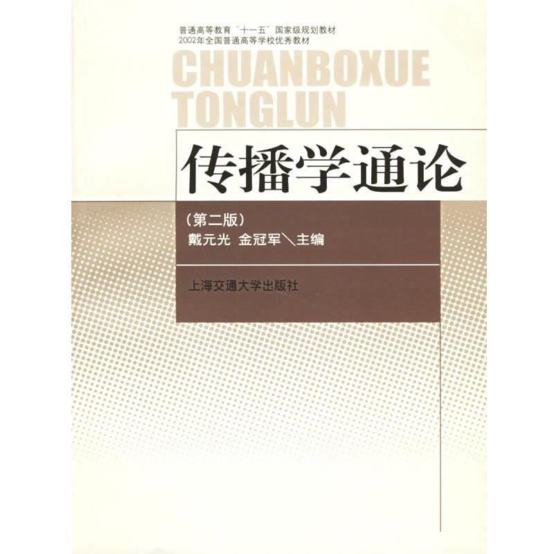 【正版书籍】 传播学通论 戴元光 上海交通大学出版社