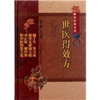 【正版书籍】 世医得效方 [元] 危亦林 著,吴少祯 编,金芬芳 校 中国医药科技出版社