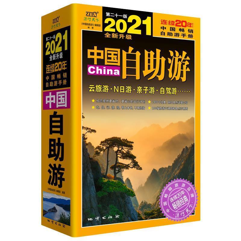 【正版书籍】 中国自助游 《中国自助游》编辑部著,《中国自助游》编辑部 编 地质出版社