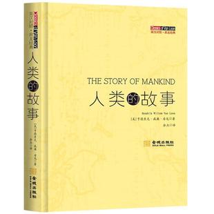【正版书籍】 人类的故事 [美] 亨德里克·威廉·房龙,余杰 金城出版社