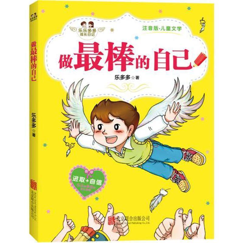 【正版书籍】 做很棒的自己 乐多多 著 北京联合出版有限责任公司