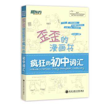 【正版书籍】 疯狂的初中词汇 印建坤 著 西安交通大学出版社
