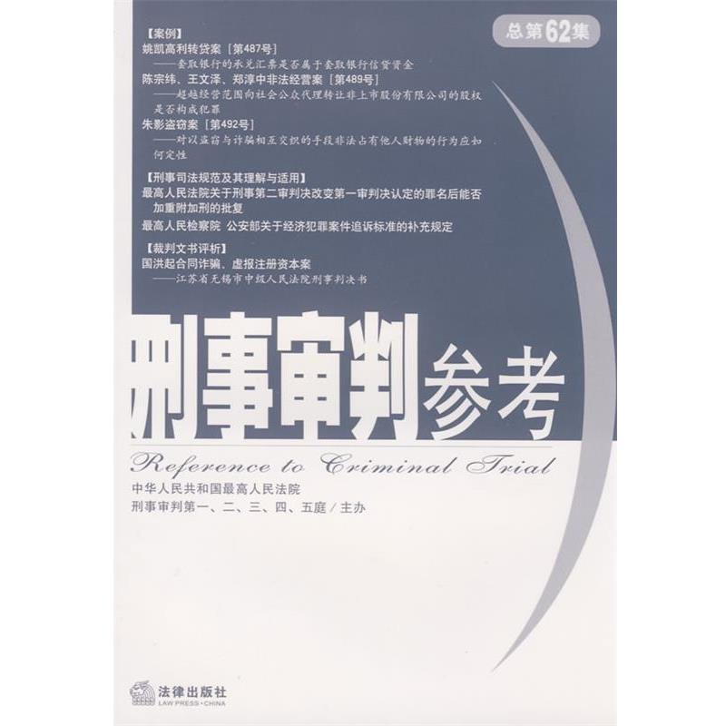 【正版书籍】 刑事审判参考 人民法院刑事审判一至五庭,人民法院刑事审判二庭 主编 法律出版社