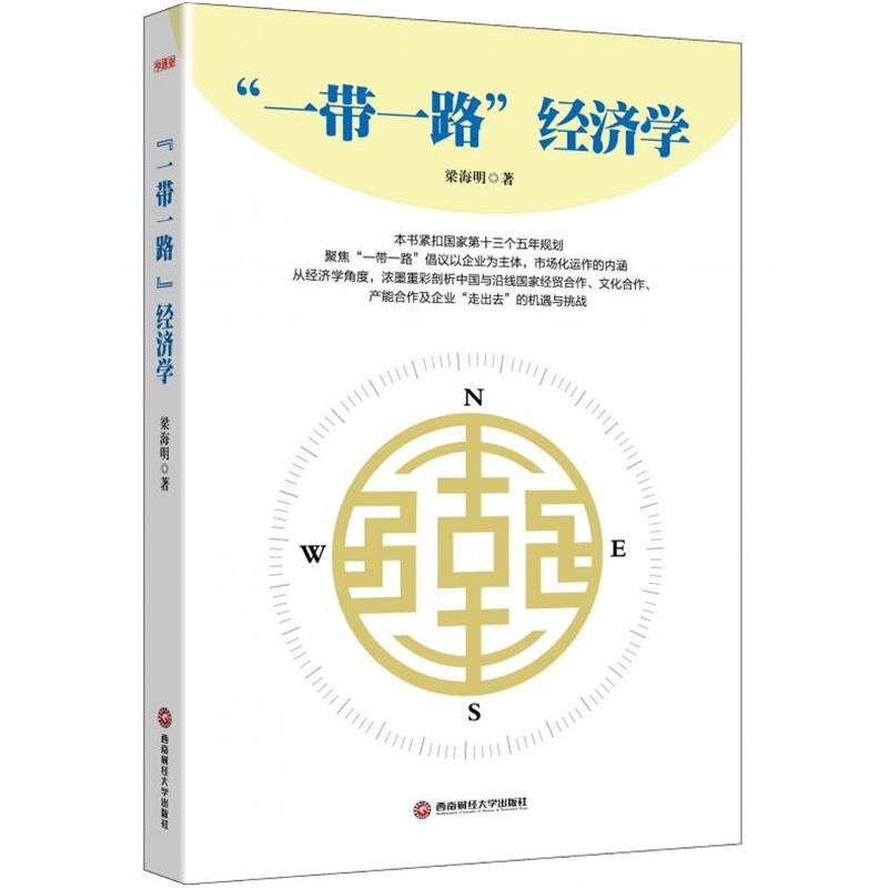 【正版书籍】 “一带一路”经济学 梁海明 西南财经大学出版社