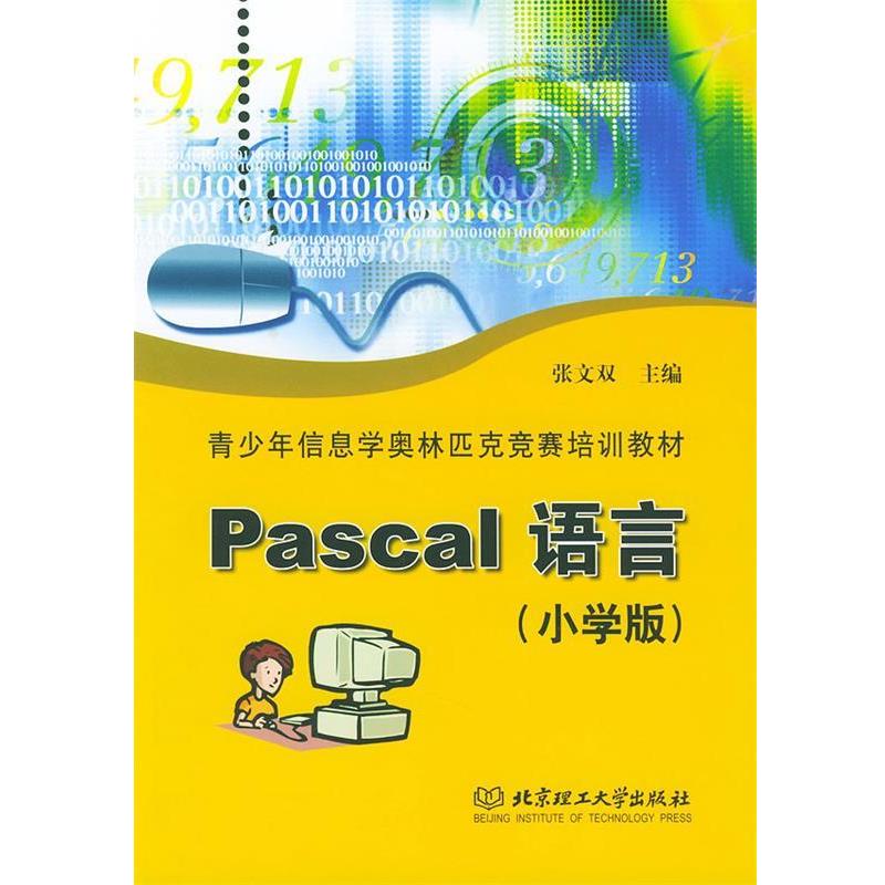 【正版书籍】 Pascal 语言:小学版 张文双 主编 北京理工大学出版社