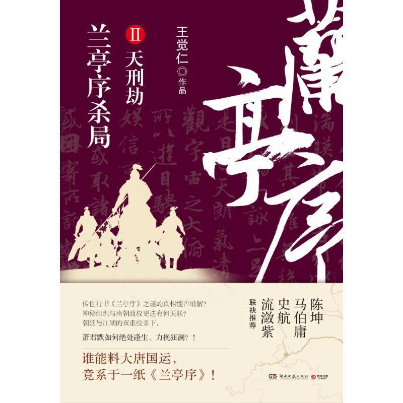 【正版书籍】 兰亭序杀局2 王觉仁 湖南文艺出版社