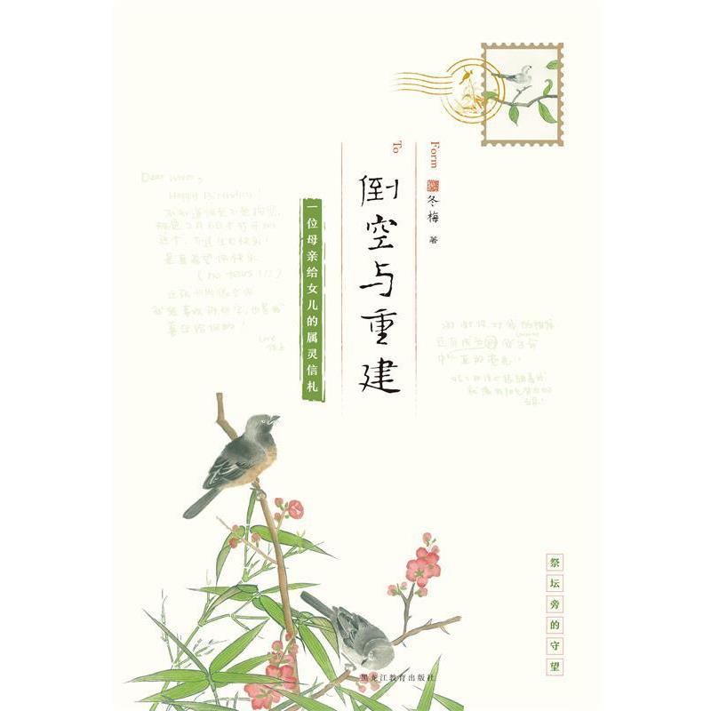 【正版书籍】 倒空与重建:一位母亲给女儿的属灵信札 冬梅 黑龙江教育出版社