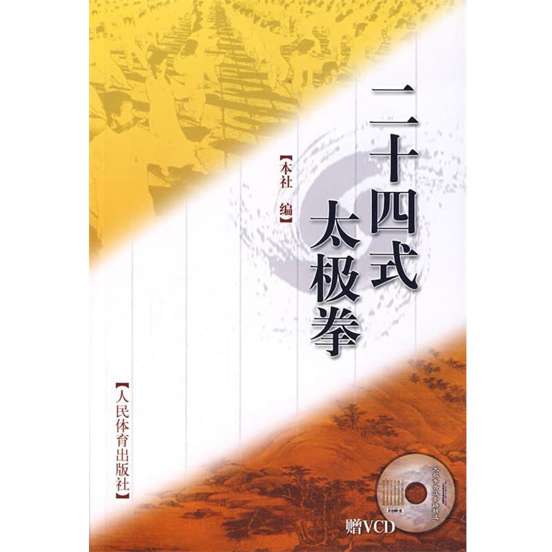 【正版书籍】 二十四式太极拳 人民体育出版社 编 人民体育出版社