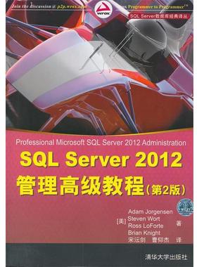 【正版书籍】 SQL Server 2012管理教程 (美)乔根森 等 清华大学出版社