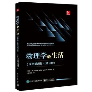 Juli 社 物理学与生活 Thomas Griffith 书籍 美 电子工业出版 W.托马斯.格瑞福斯 正版