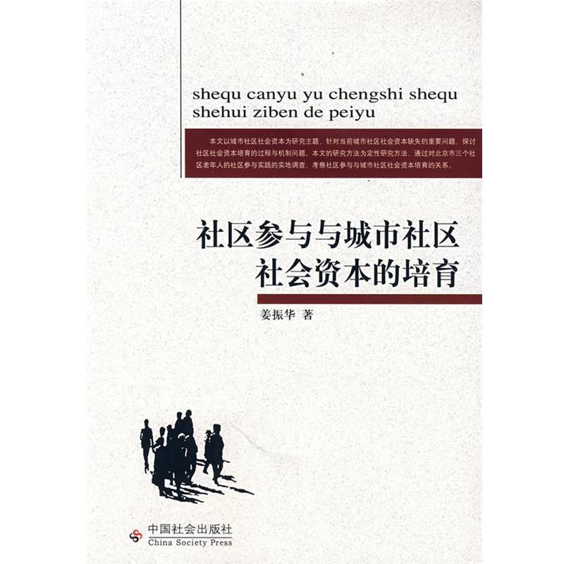 【正版书籍】 社区参与与城市社区社会资本的培育 姜振华 著 中国社会出版社