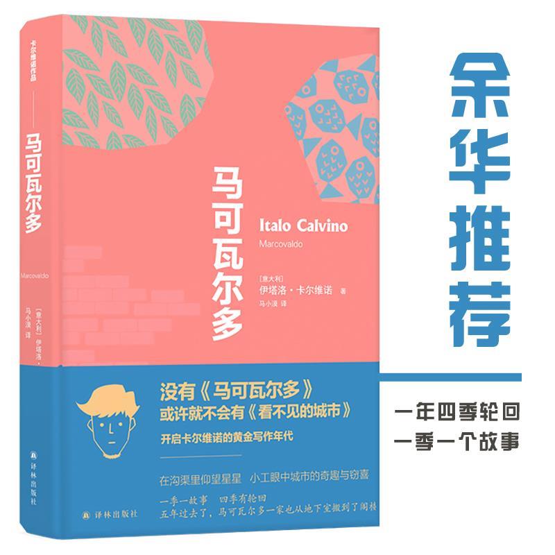 【正版书籍】 马可瓦尔多 伊塔洛·卡尔维诺 著,马小漠 译 译林出版社