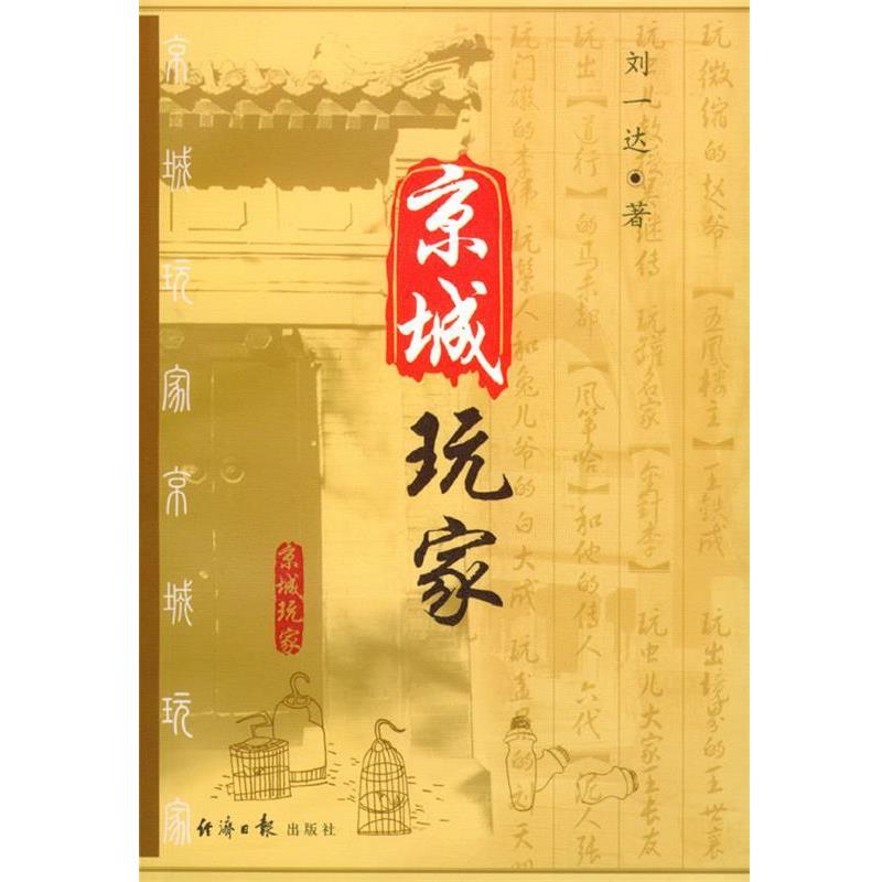 【正版书籍】 京城玩家 刘一达 著 经济日报出版社