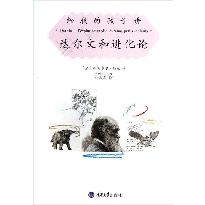 【正版书籍】 给我的孩子讲达尔文和进化论 [法] 帕斯卡尔·匹克 著,林泉喜 译 重庆大学出版社