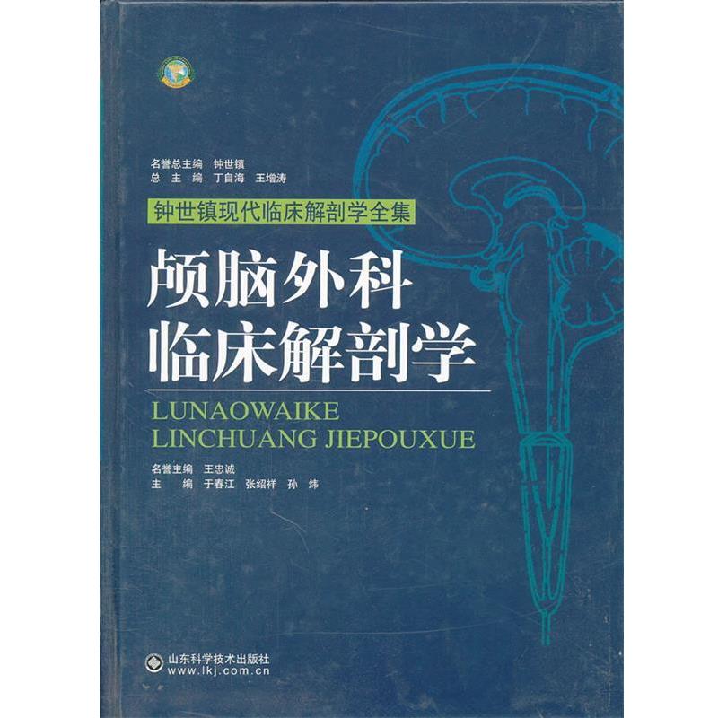 【正版书籍】 颅脑外科临床解剖学 于春江 等主编 山东科学技术出版社
