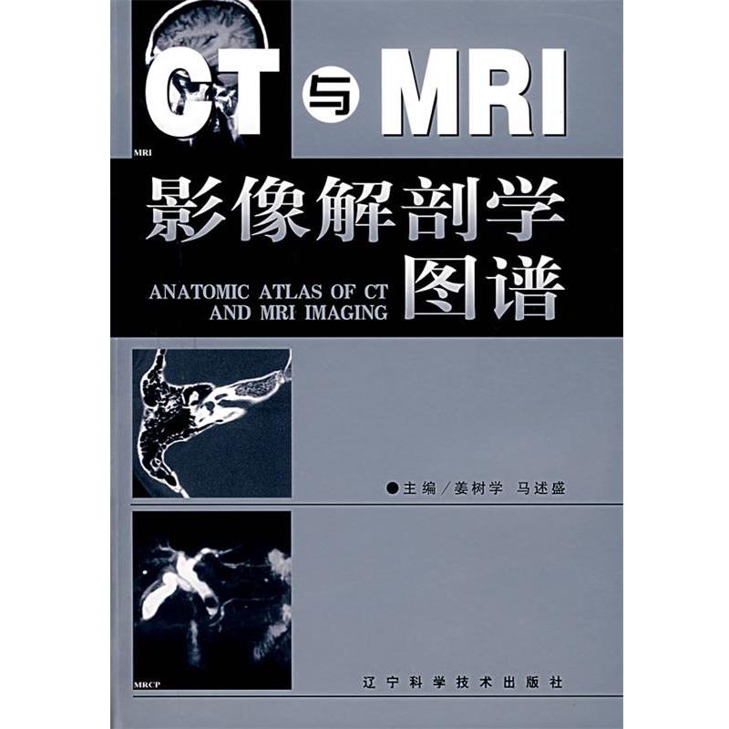 【正版书籍】 CT与MRI影像解剖学图谱 姜树学,马述盛 主编 辽宁科学技术出版社