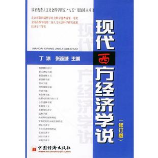 【正版书籍】 现代西方经济学说 丁冰 主编 中国经济出版社