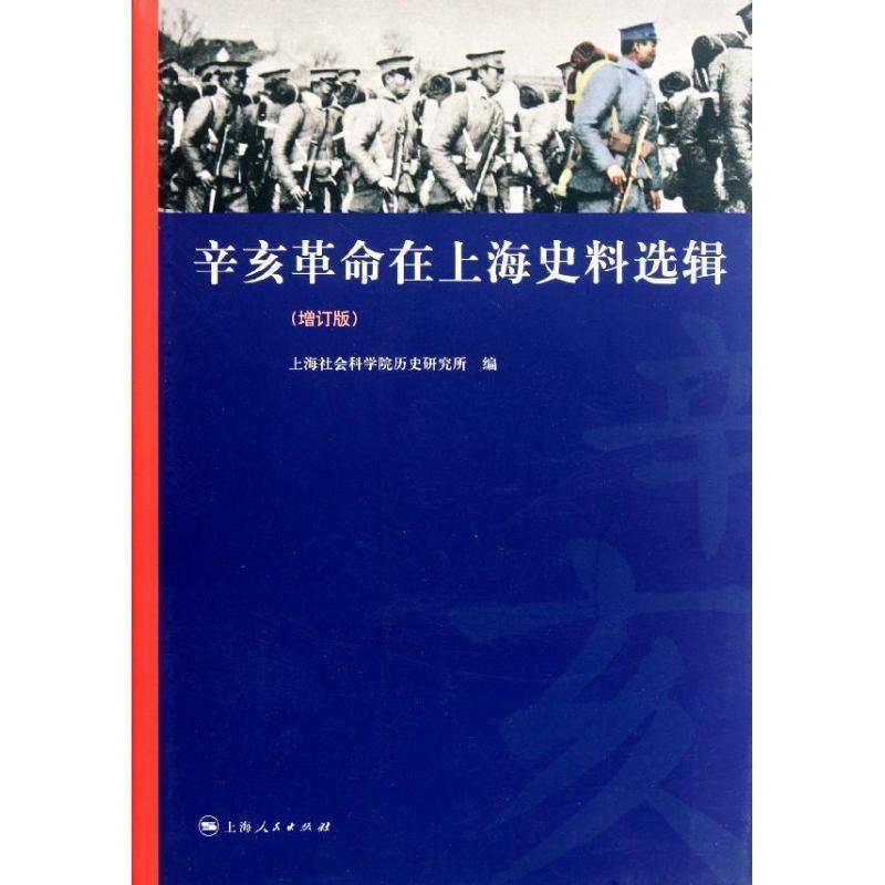 【正版书籍】 辛亥革命在上海史料选辑 上海社会科学院历史研究所 编 上海人民出版社