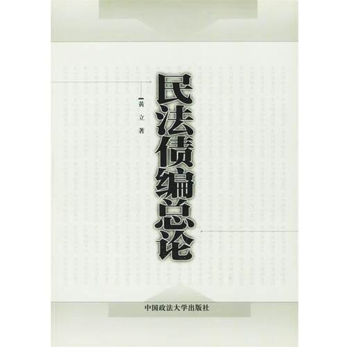 【正版书籍】 民法债编总论 黄立 著 中国政法大学出版社