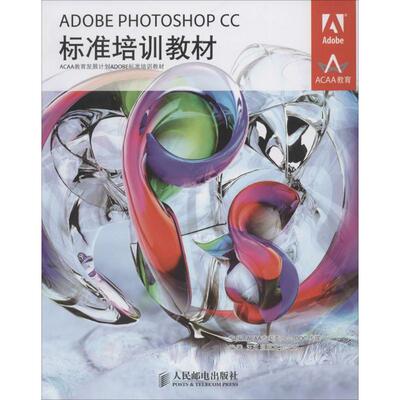 【正版书籍】 ADOBE PHOTOSHOP CC标准培训教材 汪可 等 人民邮电出版社