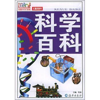 【正版书籍】 科学百科 常和 海燕出版社